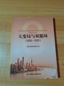 大变局与双循环:2020—2021