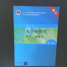 大学物理学：力学、电磁学（第3版）