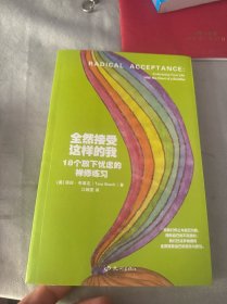 全然接受这样的我：18个放下忧虑的禅修练习