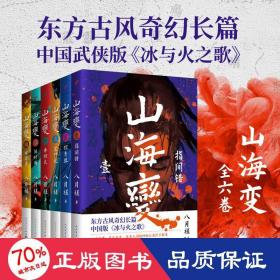 山海变(1-6) 中国科幻,侦探小说 八月槎 新华正版