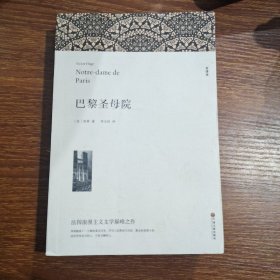 名著精译：巴黎圣母院（文联无删减全译本经典世界名著）