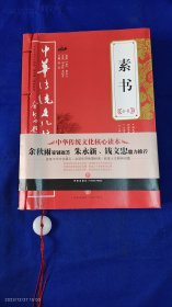 素书全集 16开 （原文、译文、评析、史例解读） 2019年5印