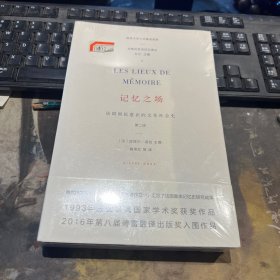 记忆之场：法国国民意识的文化社会史