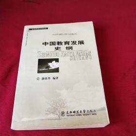 中国教育发展史纲