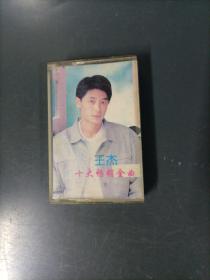 磁带-王杰 (货Raa6)