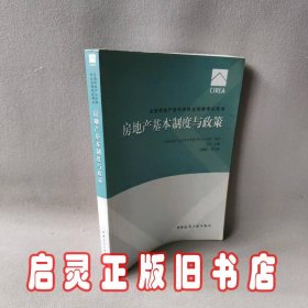 2017房地产估价师教材房地产基本制度与政策