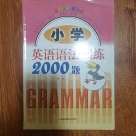 小学英语语法训练2000题