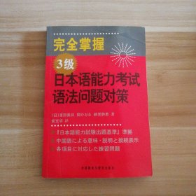 完全掌握3级日本语能力语法问题对策