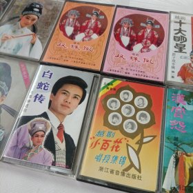 磁带，附歌单:宝莲灯《越剧上下》、陆游与唐婉钗头凤《越剧上下》、双珠凤《锡剧上下》、十大明星《越剧》、汉宫怨《越剧》、小百花唱段集锦《越剧》、越剧明星电声精粹、打金枝《越剧》、白蛇传《电声神话剧》、穆桂英挂帅《越剧》