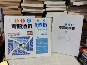 专题透析 数学文科 精华本 （高考第二轮复习用书）