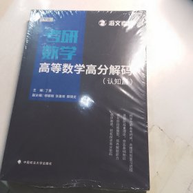 2019考研数学高等数学高分解码（套装共2册）