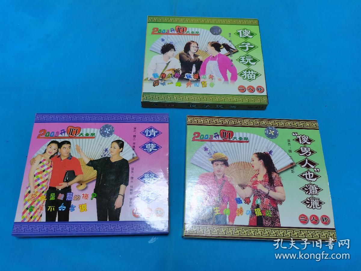 【3VCD】二人转《傻子玩猫》《情孽  医托》《“傻男人”也潇洒》(弱九品)〈所有音像制品，版本自鉴！！！！由于属于特殊可复制性商品，售出不接受任何原因的退换，不退不换!试听可以正常播放，请看好图片下单，播放器不同，播出的声音不同，不保音质!  〉