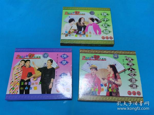 【3VCD】二人转《傻子玩猫》《情孽  医托》《“傻男人”也潇洒》(弱九品)〈所有音像制品，版本自鉴！！！！由于属于特殊可复制性商品，售出不接受任何原因的退换，不退不换!试听可以正常播放，请看好图片下单，播放器不同，播出的声音不同，不保音质!  〉
