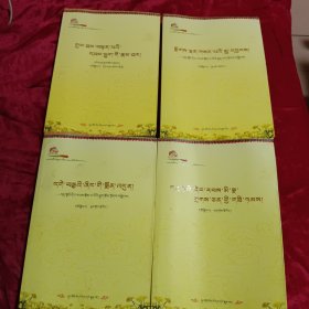 甘南历史文化丛书：六世贡唐仓传 世纪欢歌 大地的祝福 甘南当代名人风采录（藏文）四册合售