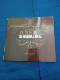 红葡萄酒的家庭酿制与养生，附光盘一张
