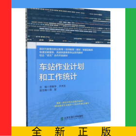車站作業(yè)計(jì)劃和工作統(tǒng)計(jì)