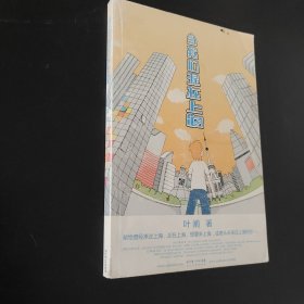 当我们混在上海：当我们混在上海/初年记
