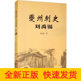 夔州刺史劉禹錫