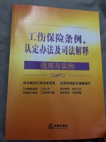 工伤保险条例、认定办法及司法解释适用与实例