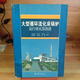 大型循环流化床锅炉运行优化及改进