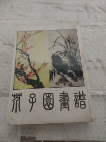 芥子园画谱（有书斑）