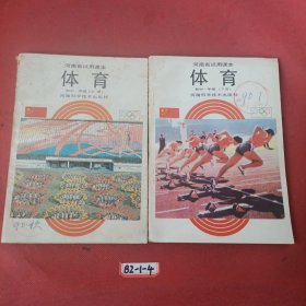 河南省试用课本 体育 初中一年级 上下册