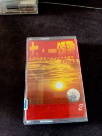 《庆祝中国共产党成立八十周年优秀歌曲选 1921-2001 七·一颂歌(2)》磁带，中国唱片上海公司出版