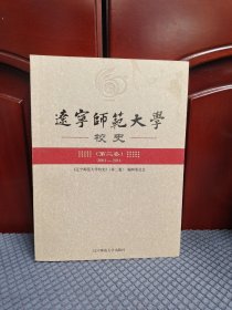 辽宁师范大学校史. 第2卷