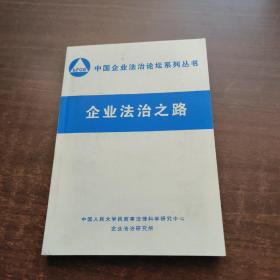 中国企业法治论坛系列丛书：企业法治之路