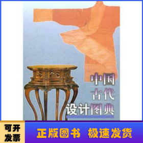 中国古代设计图典