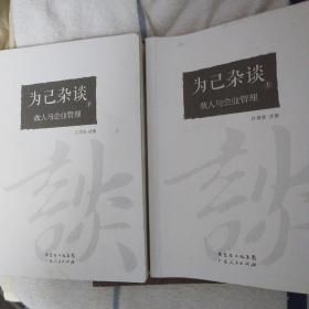 为己杂谈 : 做人与企业管理（上、下）