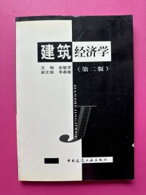 建筑经济学（第二版）
