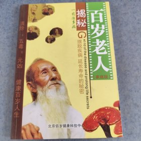 揭秘百岁老人，一药治百病，家庭版