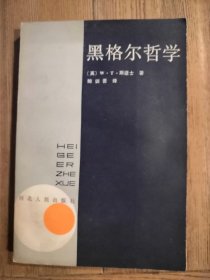 黑格尔哲学