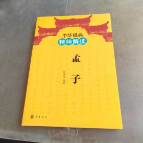 中华经典精粹解读：孟子