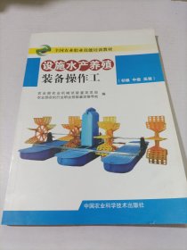 全国农业职业技能培训教材：设施水产养殖装备操作工（初级 中级 高级）