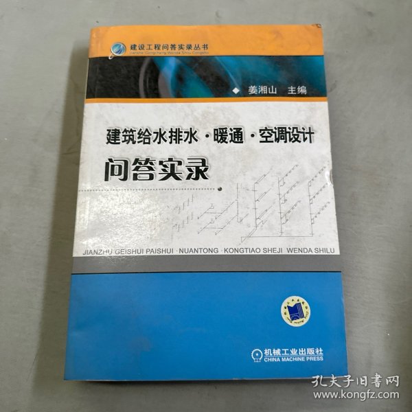 建筑给水排水·暖风·空调设计问答实录