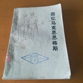 回忆马克思恩格斯