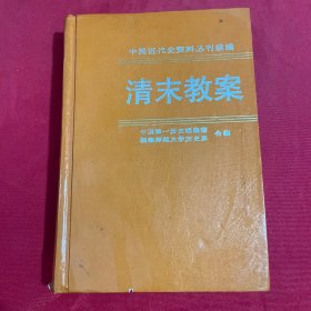 中国近代史资料丛刊续编：清末教案6