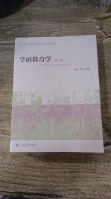 学前教育学（第三版）大学本科学前教育专业教材