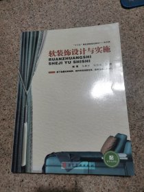 软装饰设计与实施 马晨光河北美术出9787571804329