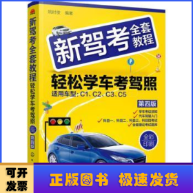 新驾考全套教程：轻松学车考驾照