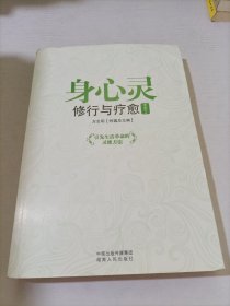 身心灵修行与疗愈大全(灵之卷)：引发生活革命的灵修方法