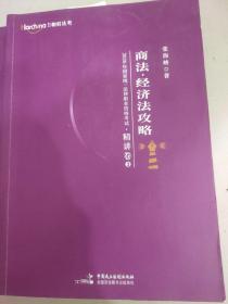 柏杜法考2020年国家统一法律职业资格考试商法、经济法攻略·精讲卷