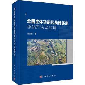全國主體功能區(qū)戰(zhàn)略實施評估方法及應用