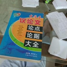 议论文论点，论据大全。