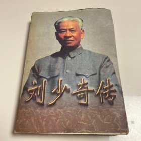 刘少奇传