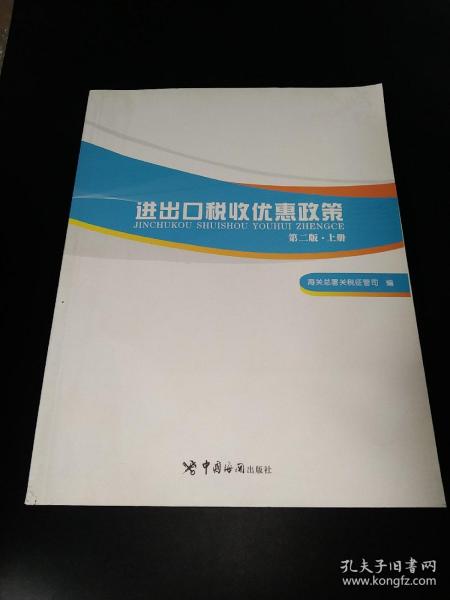 进出口税收优惠政策（第二版）（掌握国家各项进出口税收优惠政策，助力进出口单位用足用好国家政策）