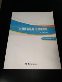 进出口税收优惠政策（第二版）（掌握国家各项进出口税收优惠政策，助力进出口单位用足用好国家政策）