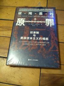 被掩盖的原罪 奴隶制与美国资本主义的崛起